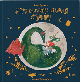 Летюча книжкова крамниця Франкліна