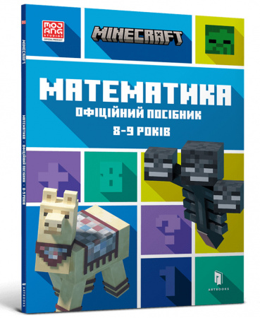 Книга MINECRAFT Математика. Офіційний посібник. 8-9 років, шт