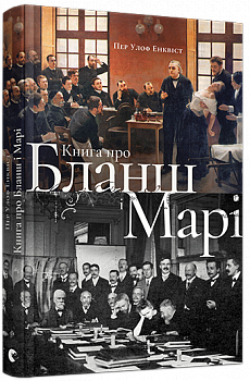 Книга про Бланш і Марі