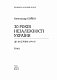 30 років незалежності України. Том 1. До 18 серпня 1991 року