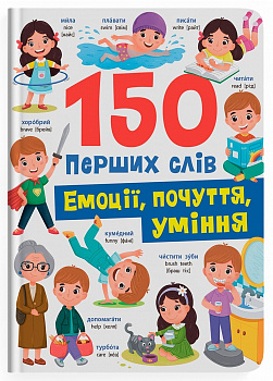 150 перших слів. Емоції, почуття, уміння