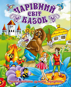 Чарівний світ казок