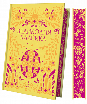 Великодня класика