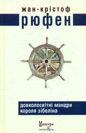 Книга Довколосвітні мандри короля Зібеліна