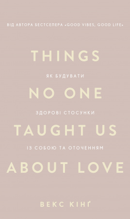 Книга Things No One Taught Us About Love. Як будувати здорові стосунки із собою та оточенням