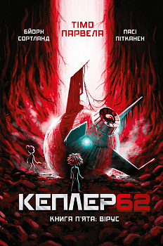 Kepler62. Вірус. Книга 5