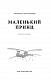Маленький принц (ШБ)
