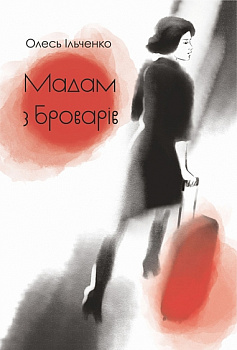 Мадам з Броварів