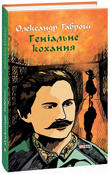 Геніальне кохання