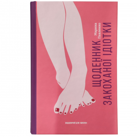 Книга Щоденник закоханої ідіотки