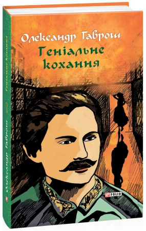 Книга Геніальне кохання