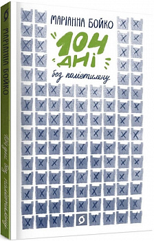 104 дні без поліетилену