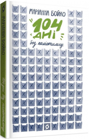 Книга 104 дні без поліетилену