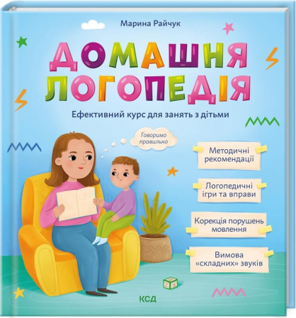 Книга Домашня логопедія