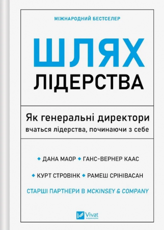 Книга Шлях лідерства. Як генеральні директори вчаться лідерства, починаючи з себе