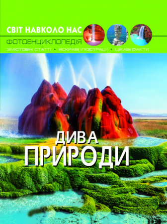 Книга Світ навколо нас. Дива природи