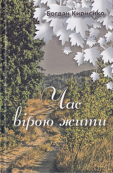 Час вірою жити