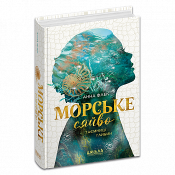 Морське сяйво.Таємниці глибин. Книга 1