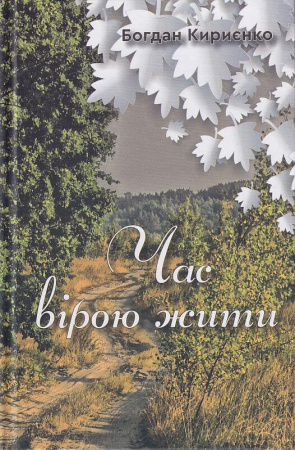 Книга Час вірою жити