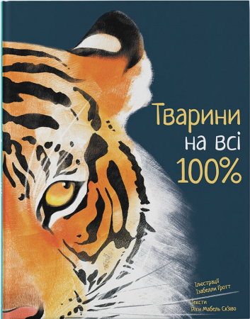 Книга Тварини на всі 100%