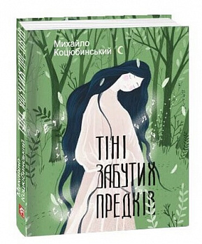 Тіні забутих предків