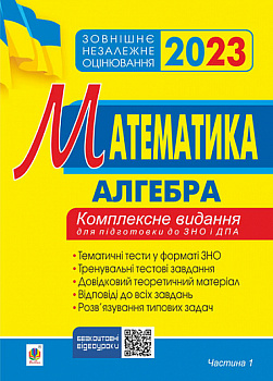 Математика. Комплексне видання для підготовки до ЗНО та ДПА. Частина І. Алгебра. ЗНО 2023