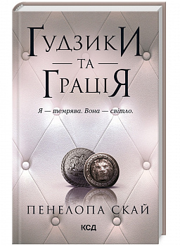 Ґудзики та грація. книга 6