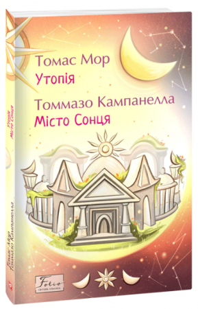 Книга Утопія. Місто Сонця