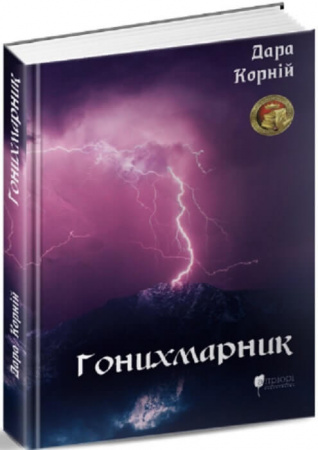 Книга Гонихмарник