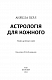 Астрологія для кожного. Знаки успіху й змін