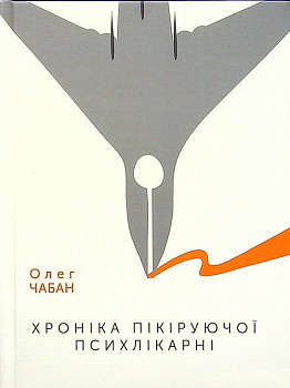 Хроніка пікіруючої психлікарні