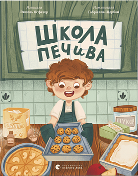 Школа печива