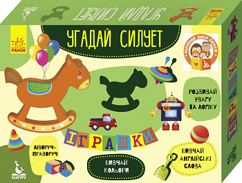 Угадай силует. Іграшки. 30 карток