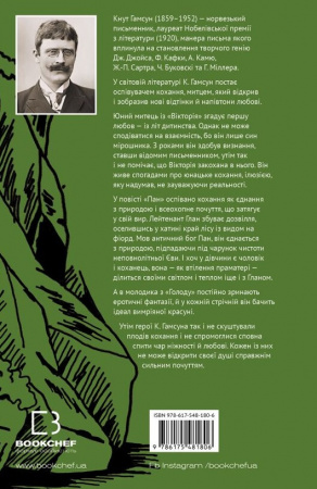 Книга Вікторія. Пан. Голод