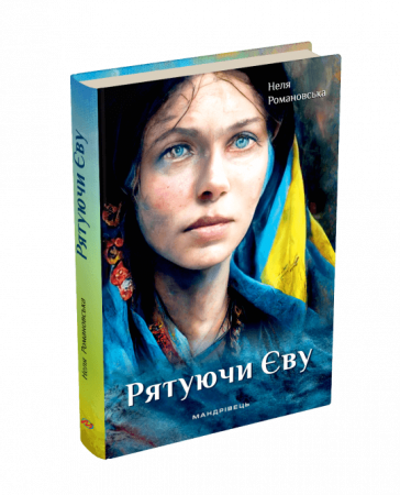 Книга Рятуючи Єву