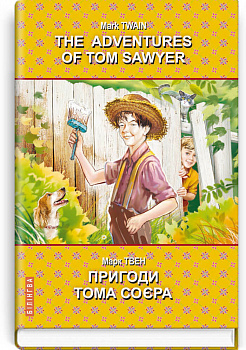 The Adventures of Tom Sawyer = Пригоди Тома Соєра