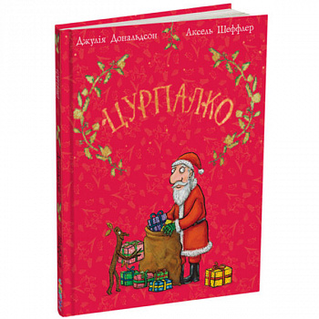 Цурпалко. Подарункове видання
