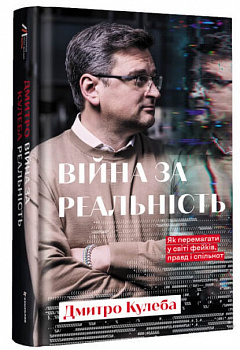 Війна за реальність. Як перемагати у світі фейків, правд і спільнот
