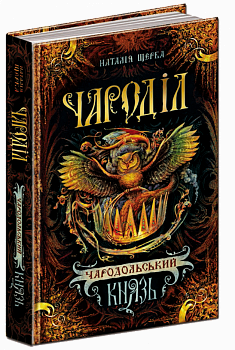 Чародільський князь