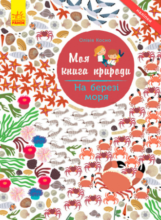 Книга Моя книга природи. На березі моря