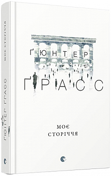 Моє сторіччя