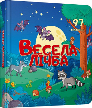 Весела лічба
