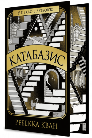 Книга Катабазис (кольоровий зріз)