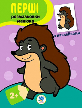 Їжачок. Наклей та розфарбуй