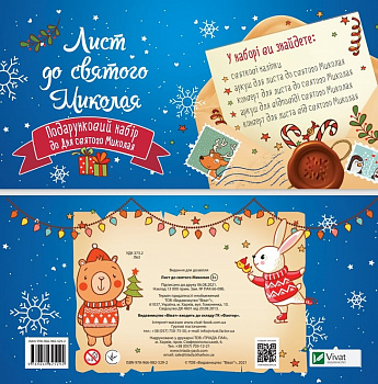 Дитячий подарунковий набір Лист до святого Миколая