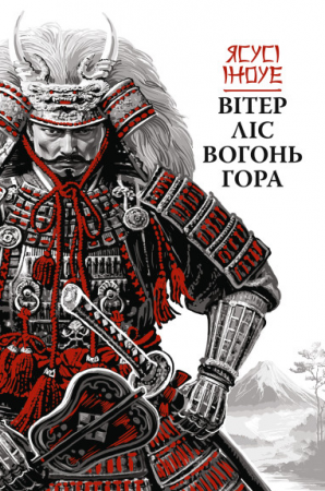 Книга Вітер, ліс, вогонь, гора
