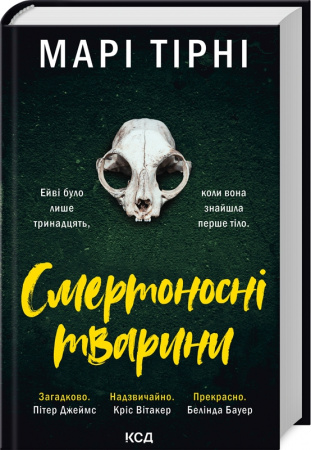 Книга Смертоносні тварини