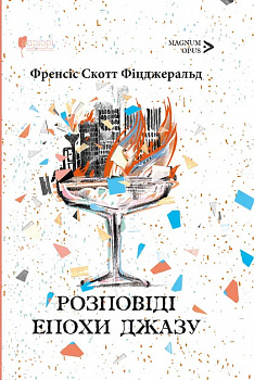 Розповіді Епохи джазу