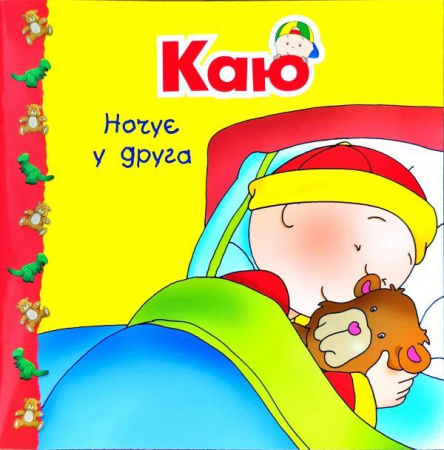 Книга Каю ночує у друга