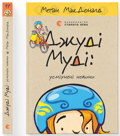 Книга Джуді Муді: усміхнені новини